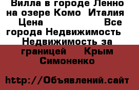 Вилла в городе Ленно на озере Комо (Италия) › Цена ­ 104 385 000 - Все города Недвижимость » Недвижимость за границей   . Крым,Симоненко